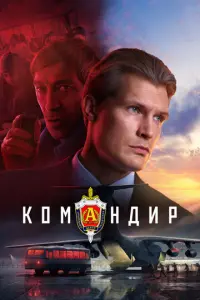 Командир русский сериал